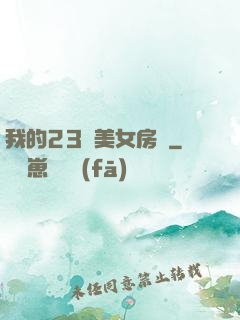 我的23歲美女房東