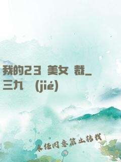 我的23歲美女總裁