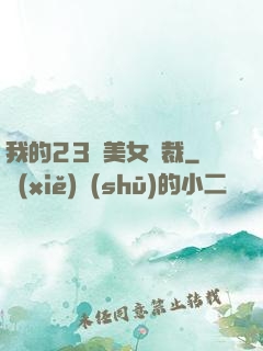 我的23歲美女總裁