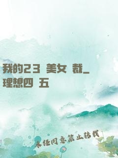 我的23歲美女總裁