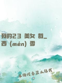 我的23歲美女總裁