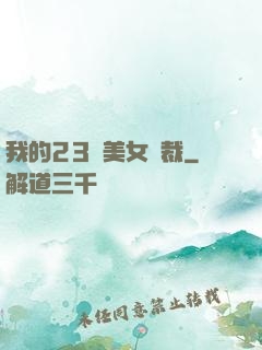 我的23歲美女總裁