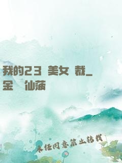 我的23歲美女總裁