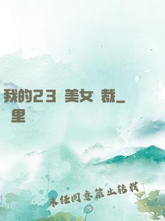 我的23歲美女總裁