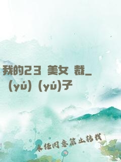 我的23歲美女總裁