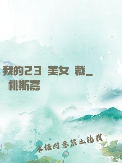 我的23歲美女總裁