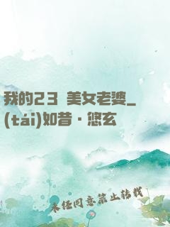 我的23歲美女老婆
