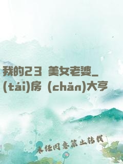 我的23歲美女老婆