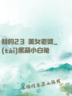 我的23歲美女老婆
