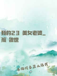 我的23歲美女老婆