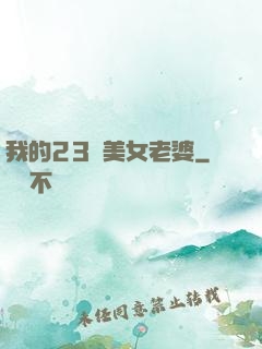 我的23歲美女老婆