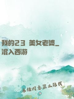 我的23歲美女老婆