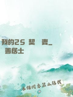 我的25歲契約嬌妻