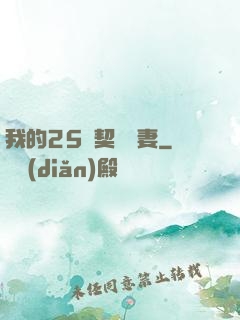 我的25歲契約嬌妻