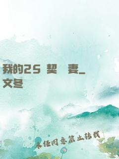 我的25歲契約嬌妻