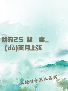 我的25歲契約嬌妻