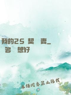 我的25歲契約嬌妻