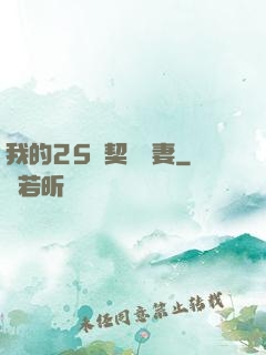 我的25歲契約嬌妻