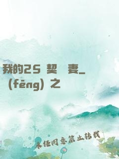 我的25歲契約嬌妻