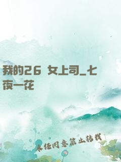 我的26歲女上司