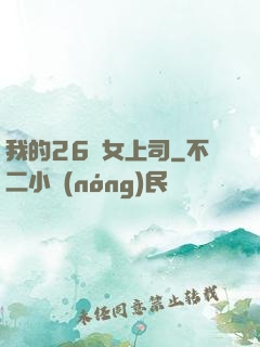 我的26歲女上司