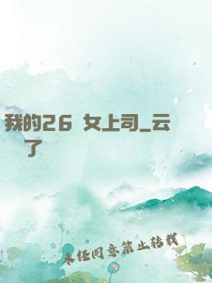 我的26歲女上司
