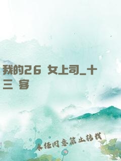 我的26歲女上司
