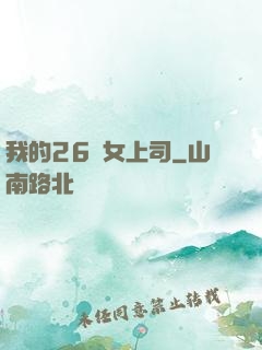 我的26歲女上司