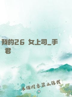 我的26歲女上司