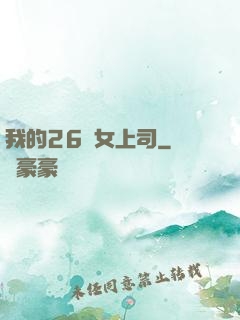我的26歲女上司