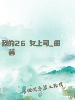 我的26歲女上司