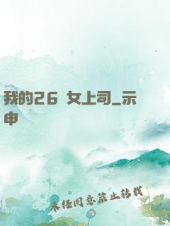 我的26歲女上司