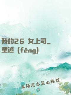 我的26歲女上司