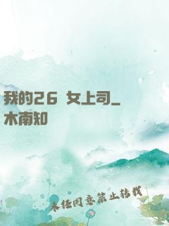 我的26歲女上司