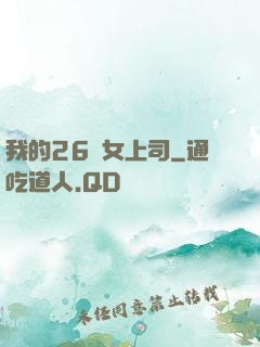 我的26歲女上司