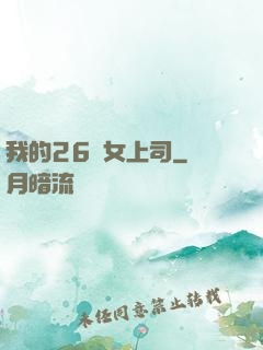 我的26歲女上司