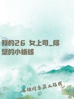 我的26歲女上司