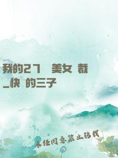 我的27歲絕美女總裁