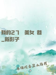 我的27歲絕美女總裁