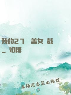 我的27歲絕美女總裁