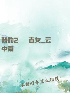 我的2噸鋼鐵直女