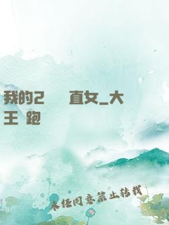 我的2噸鋼鐵直女