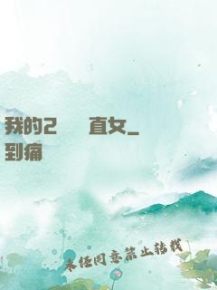我的2噸鋼鐵直女