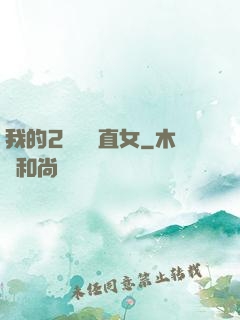 我的2噸鋼鐵直女