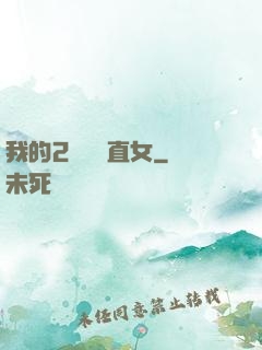 我的2噸鋼鐵直女