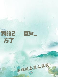 我的2噸鋼鐵直女