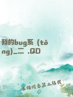 我的bug系統(tǒng)