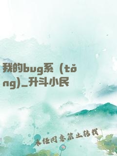 我的bug系統(tǒng)