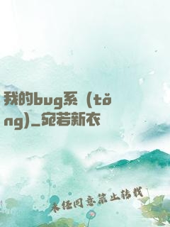 我的bug系統(tǒng)