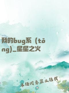 我的bug系統(tǒng)